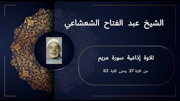 تلاوة إذاعية نادرة تهز القلوب | سورة مريم بصوت لا يُنسى للشيخ عبد الفتاح الشعشاعي