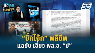 Highlight |  นายพล “ป” มีหนาว “บิ๊กโจ๊ก” แฉทวงบุญคุณ ลากยาวไปถึง ปปช.  | เปิดโต๊ะข่าว | 22 เม.ย.67