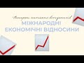 Міжнародні економічні відносини в ННІМВ | Що потрібно знати?