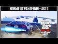 GTA Online: Где логика? Сколько платят? - Новые ограбления