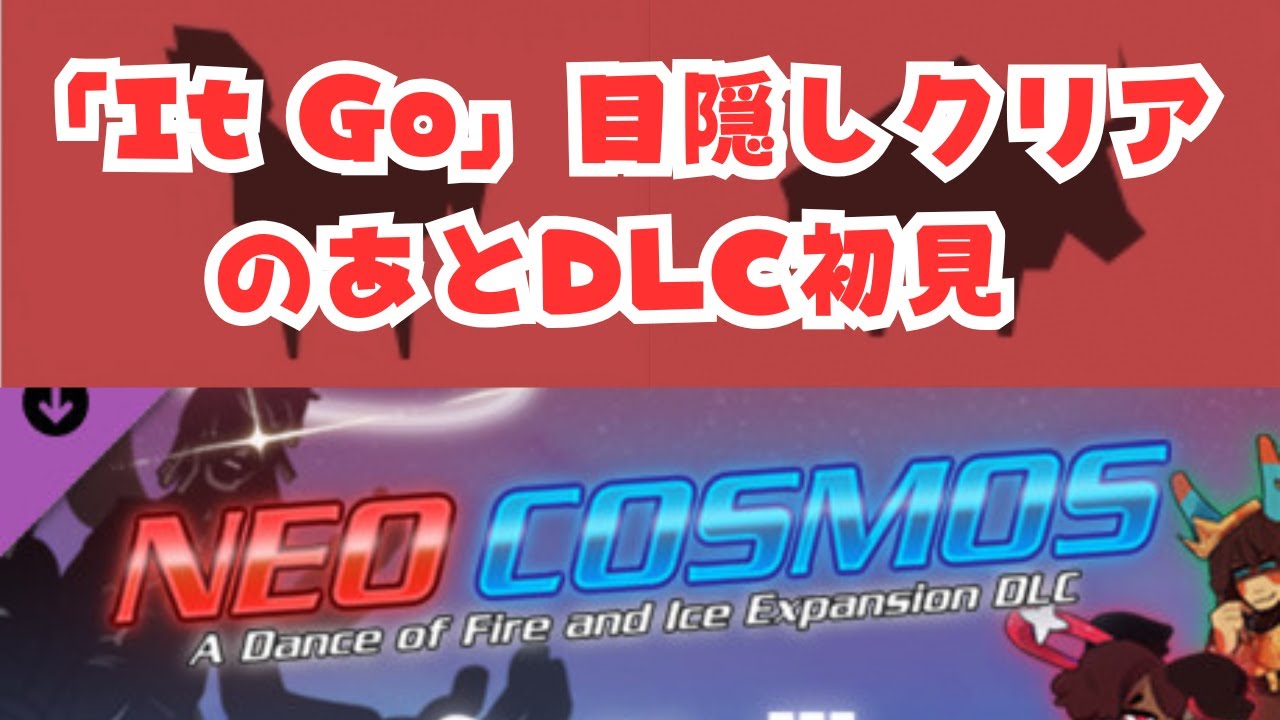 カメラ付】ボス曲「It Go」を目隠しクリアしてからNeo Cosmos DLCを