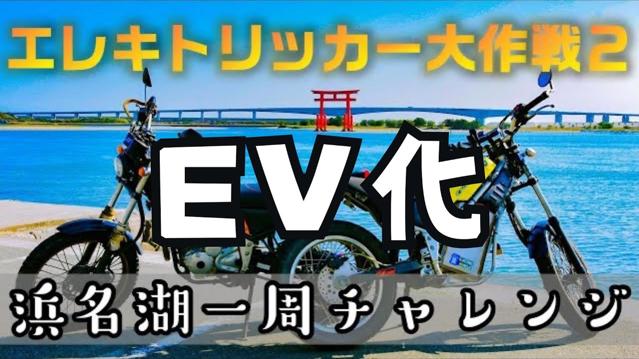 YAMAHA トリッカー (XG250)「EVトリッカーの改造申請について 