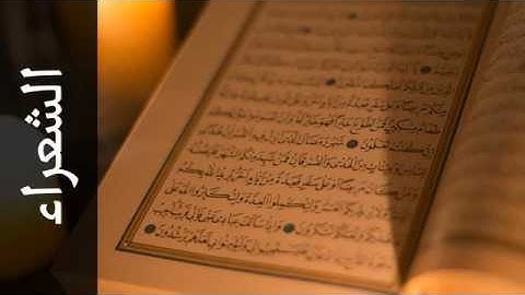 026 سورة الشعراء علي جابر Surah Ash Shu'araa Ali Jaber