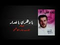 يا دهري ياغدار الرادود باسم الكربلائي