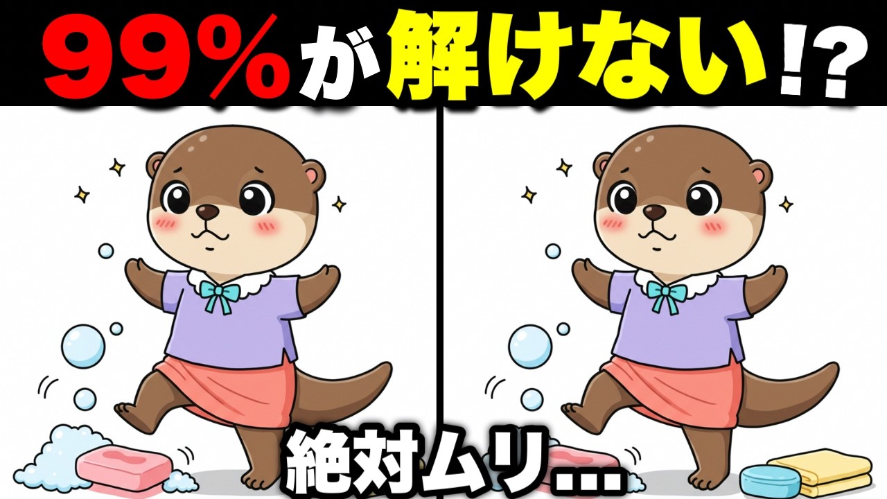 【間違い探し脳トレ】無料で脳を鍛える高齢者向け間違い探し【集中力UP】