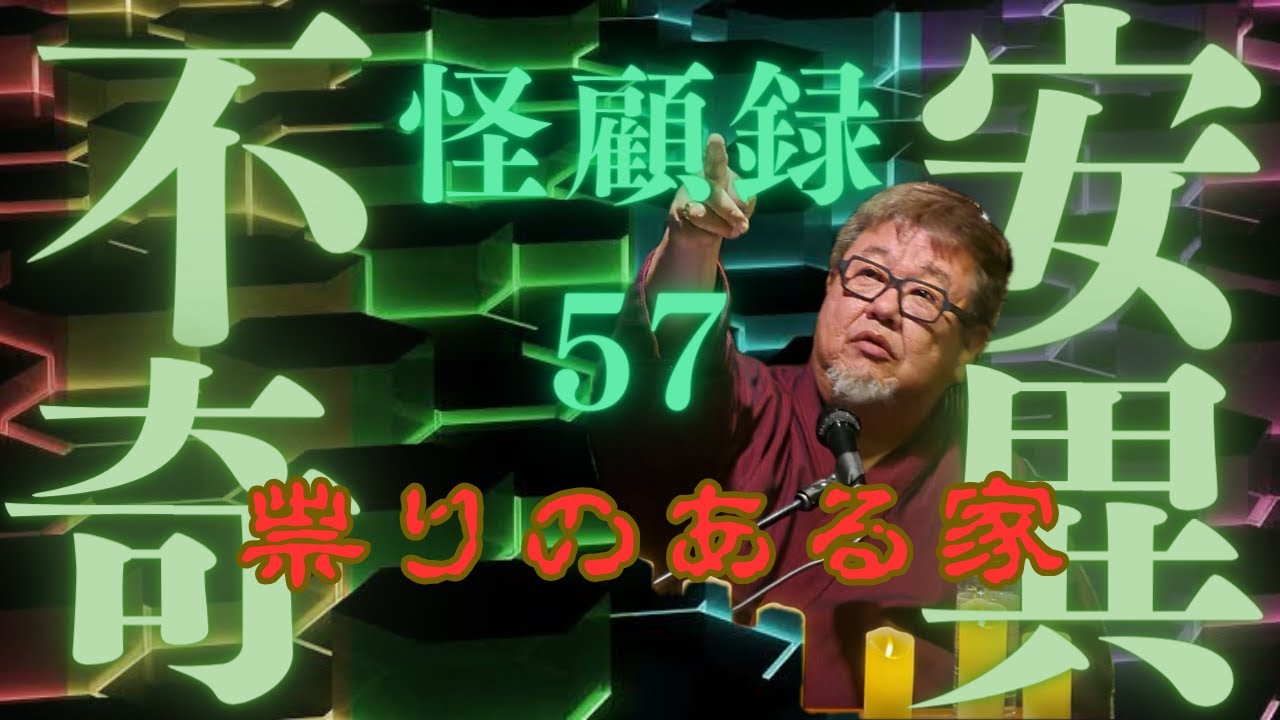 【不安奇異怪顧録】第57弾『祟りのある家』【ファンキー中村/実話怪談】