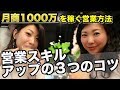 【月商1000万】元スーパーセールスレディが語る営業スキルアップの３つのコツ（塚本真世）