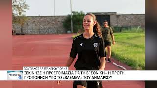 Ποντιακός: Πρώτη προπόνηση στο «Φώτης Κοσμάς» με το βλέμμα του Δημάρχου