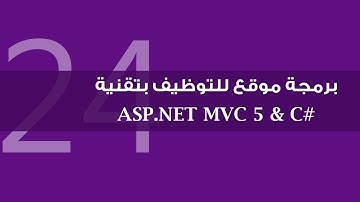 24. برمجة موقع للتوظيف بتقنية ASP.NET MVC 5 - تفاصيل الوظيفة بغرض التقدم إليها