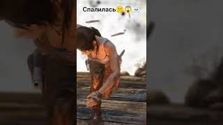 Спалилась🤫😱☠️ #tombraider #ларакрофт #игры #gaming #приколы #games #юмор #shorts #шортс #survival