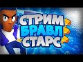 АПНУЛ МАКС РАНГ! стрим по бравл старс!