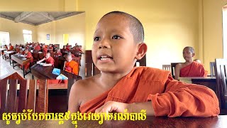 សូធ្យវេយ្យាករណ៍បាលី បំបែការន្ត៥ក្នុងបុំលិង្គ ដោយសមណសិស្សតូចៗ