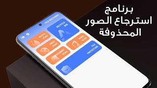برنامج استرجاع الصور المحذوفة كامل من الهاتف screenshot 4