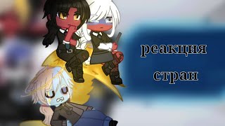 :  | 5|countryhumans|gacha club||