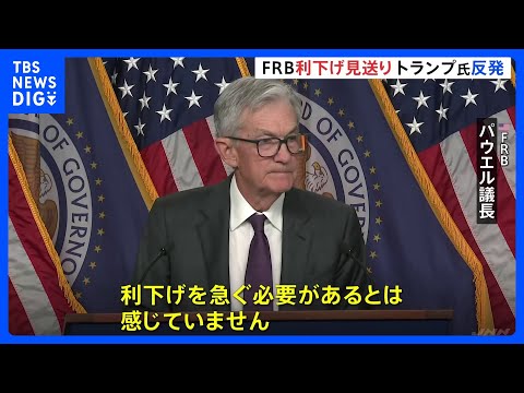 アメリカ　FRB＝連邦準備制度理事会　4会合ぶりに利下げ見送り　早期利下げ求めるトランプ大統領との溝深まる｜TBS NEWS DIG