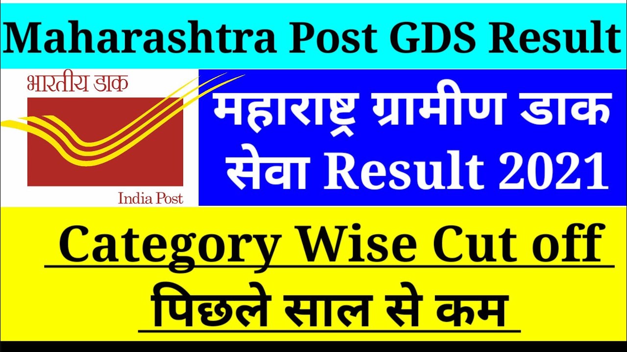 Maharashtra Post GDS Result 2021,Maharashtra Post Office Result Kab Aayega, Indian post GDS Result