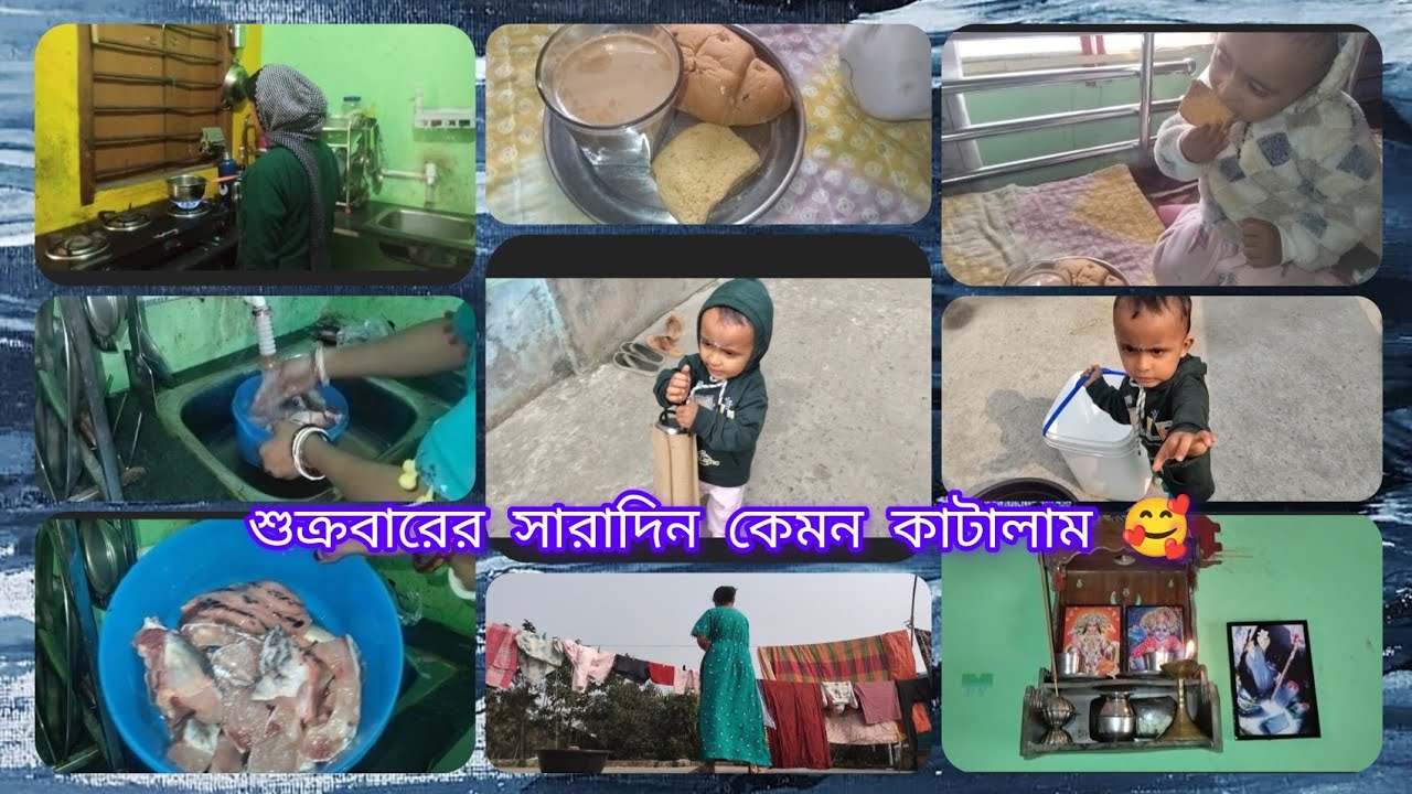 শুক্রবারে সারাদিন কেমন কাটালাম সারাদিন কি কি কাজ করলাম 🥰🥰❤️❤️❤️