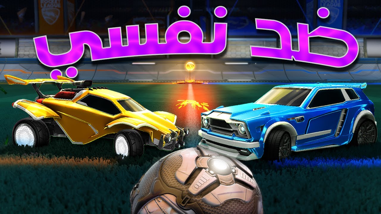 بوت يقلد كل حركاتك في روكيت ليق!🚀كشف أسرار بوت الهبة الجديد🤖 اول لاعب يسوي هذا الشي في روكيت ليق🎮😱