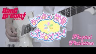 Download lagu 【BanG Dream!(歌詞付)】あっつあつ 常夏 らぶ☆サマー! / Pastel*Palettes Guitar cover【バンドリ!】ギターコピー