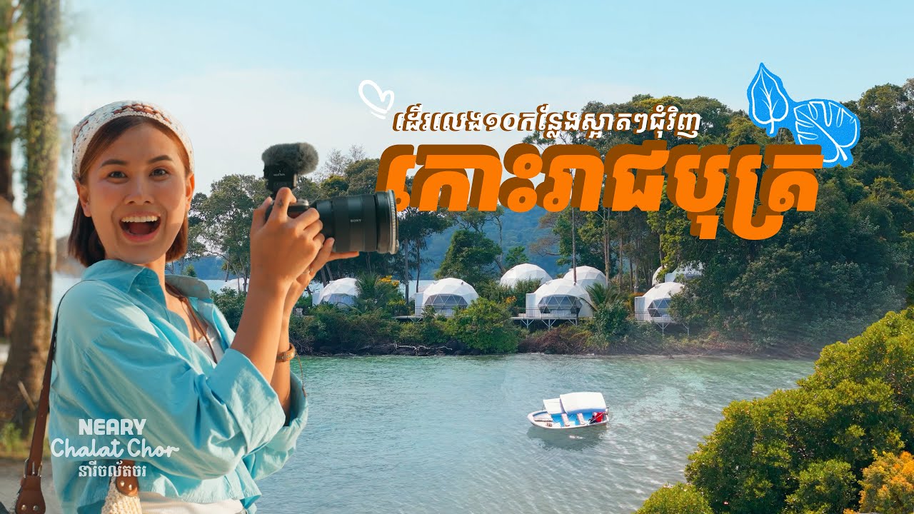 ដំណើរកម្សាន្តសម្រាប់ចុងឆ្នាំ២០២៥ «កោះរាជបុត្ររីសត» | End-of-Year 2025 Travel to Prince Island Resort