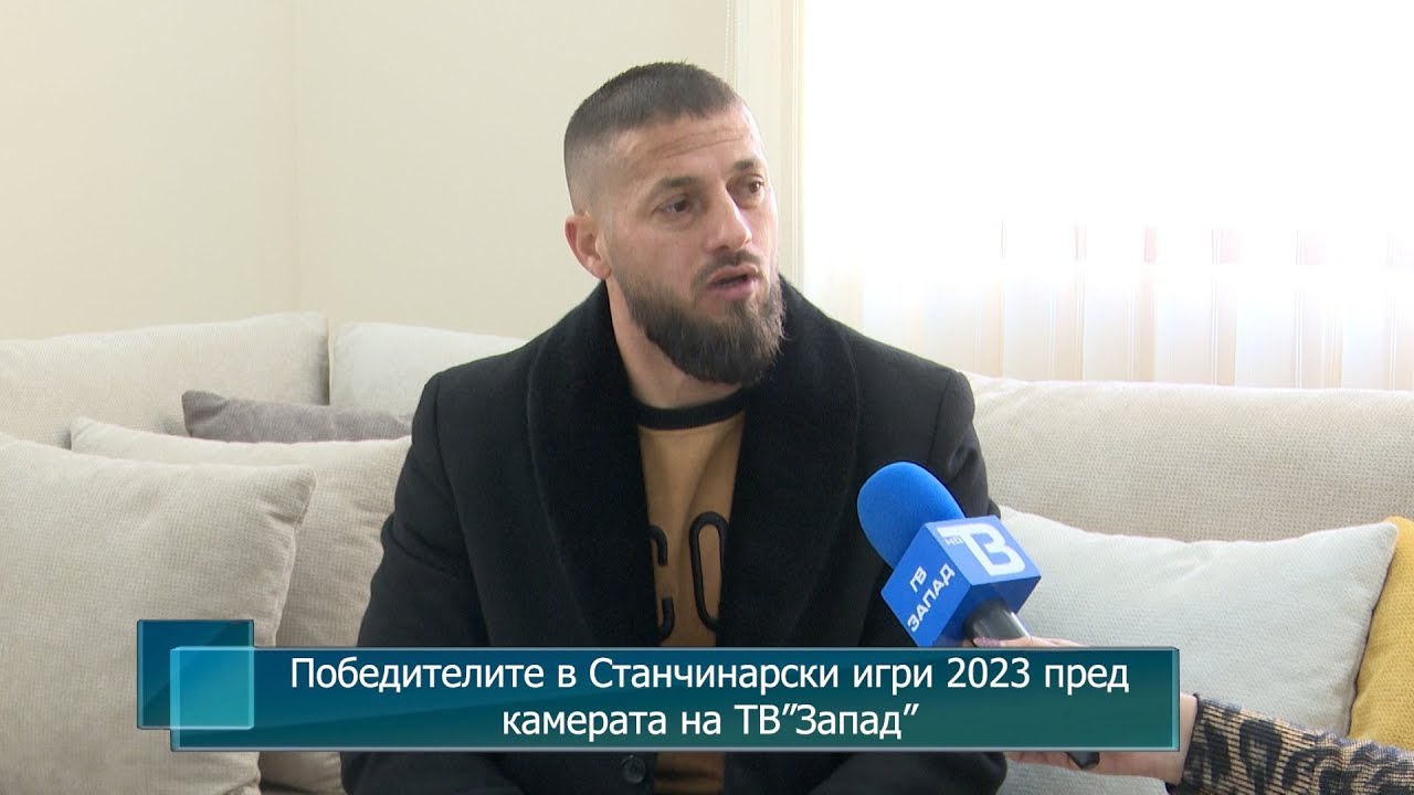 Победителите в Станчинарски игри 2023 пред камерата на ТВ”Запад”