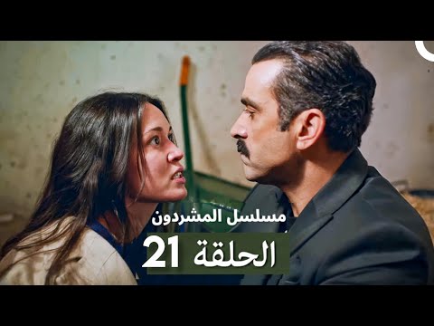 مسلسل المشردون الحلقة 12 Arabic Dubbed Review 