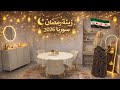 زينة رمضان 2026 في سوريا 🌙 أجواء وتحضيرات رمضان في الأسواق وفي البيت 🎊