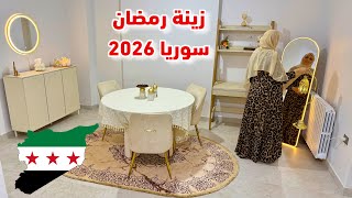 Download Lagu زينة رمضان 2026 في سوريا 🌙 أجواء وتحضيرات رمضان في الأسواق وفي البيت 🎊 MP3