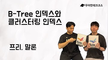 [10분 테코톡] 프리, 말론의 B-Tree 인덱스와 클러스터링 인덱스