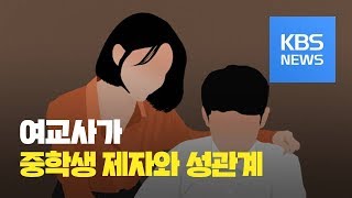 여교사가 중학생 제자와 성관계...교육청 징계절차·경찰 '무혐의' / KBS뉴스(News)