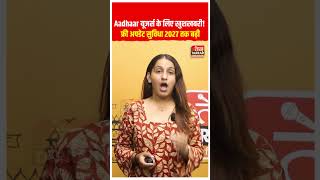 Aadhaar यूजर्स के लिए खुशखबरी ! फ्री अपडेट सुविधा 2027 तक बढ़ी #shorts #aadharcard #latestnews #news