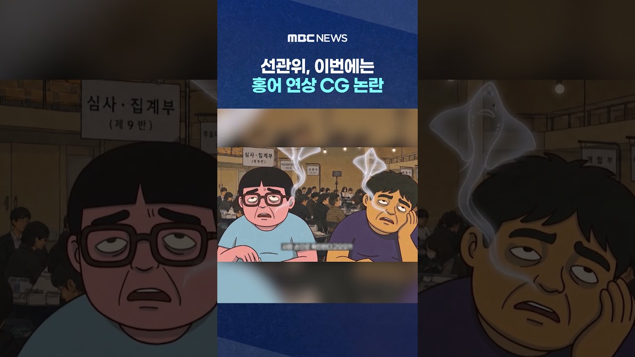 선관위, 이번에는 홍어 연상 CG 논란‥KBS 