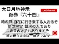 【後巻 六十四 】 時の扉開き 自由に行き来するお人おるぞ 他の宇宙 銀河の人であり 未来の人でもありますぞ 過去現在未来は一線上で・・・(大日月地神示後巻 朗読)