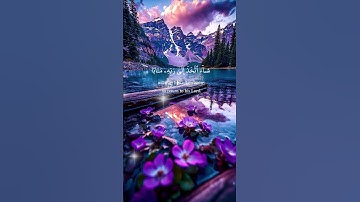 القرآن الكريم مع الطبيعة الخلابة ♥️