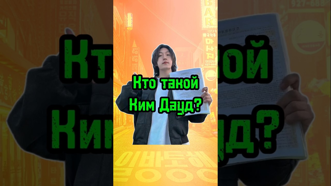Кто такой Ким Дауд? 