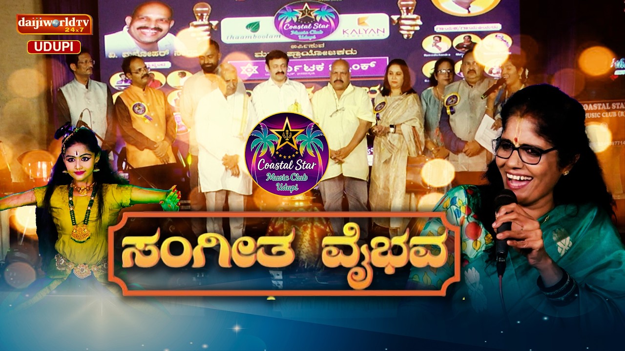 ಸಂಗೀತ ವೈಭವ || ಕೋಸ್ಟಲ್ ಸ್ಟಾರ್ ಮ್ಯೂಸಿಕ್ ಕ್ಲಬ್ ಉಡುಪಿ ಇವರ ಸಂಗೀತ ಮನೋರಂಜನೆ || Epi 1 || Daijiworld Udupi ||