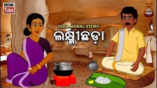 Full Odia Kids Story | ଲକ୍ଷ୍ମୀଛଡ଼ା | Odia Moral Story For Kids | Odisha Tube Guide