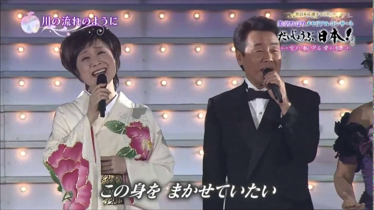 日本最強明星陣容賑災義演 - 川流不息(川の流れのように)【美空雲雀紀念慈善演唱會】2011/11/26