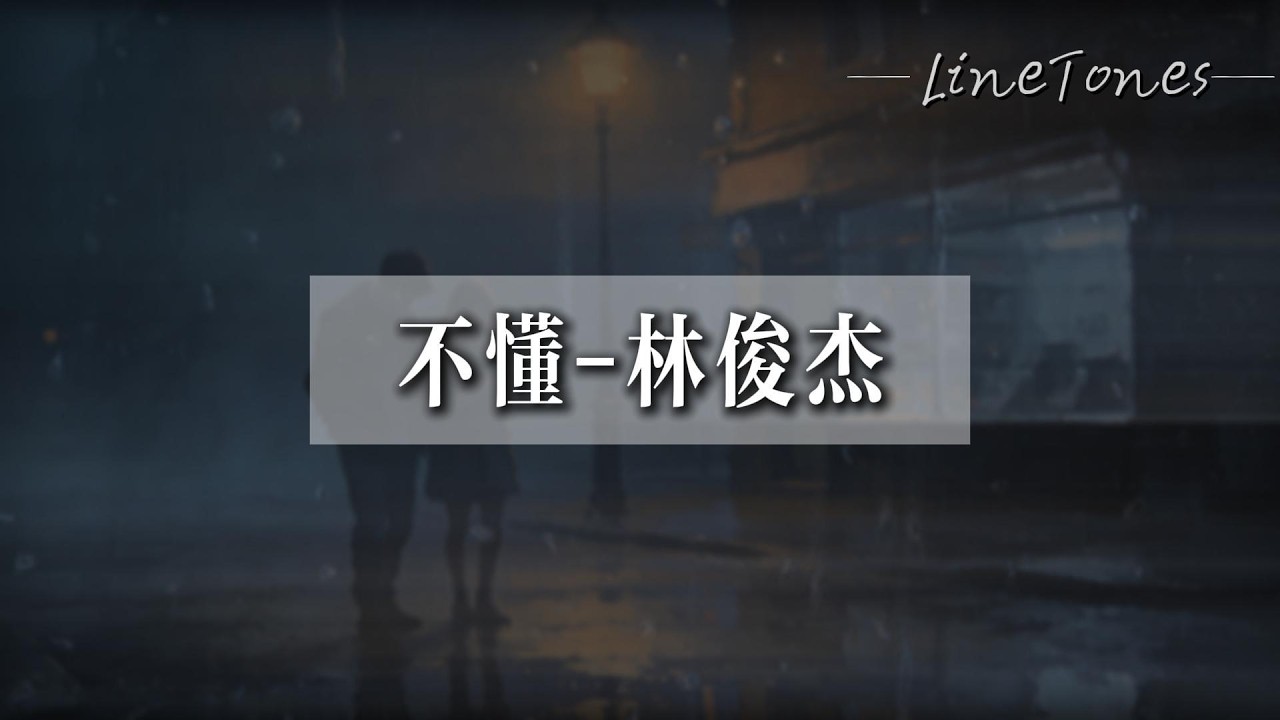 林俊傑 - 不懂『雨都停了 天都亮了 我們還不懂』【LyricsVideo】 - YouTube