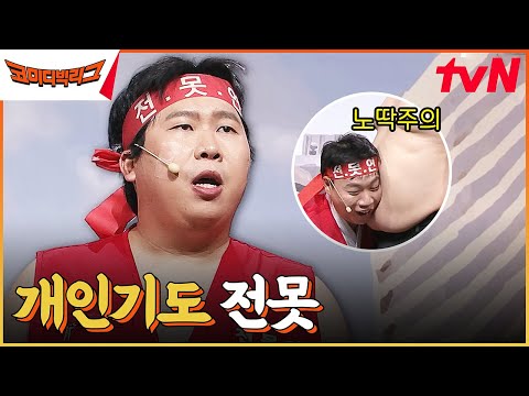 내가 얼굴로만 웃기는 <strong>사람인</strong> 줄 알아!!! 자칭 노력파 양배차의 악마의 재능 #코미디빅리그 EP.503 | tvN 230603 방송