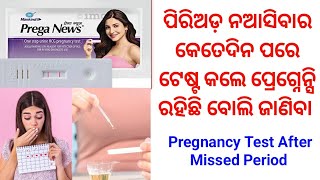 Best day for Pregnancy test Odia pregnancy sonamodiatips