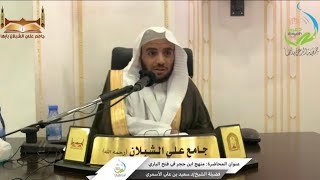 محاضرة بعنوان / منهج ابن حجر في فتح الباري. لفضيلة الشيخ/د.سعيد بن علي الأسمري