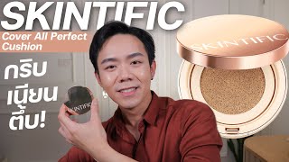 รีวิว SKINTIFIC Cover All Perfect Cushion คุชชั่นปกปิดผิวกริบ | Uncle Bank