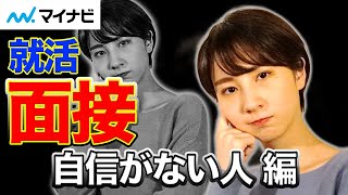 優秀なのに面接が通らない就活生の特徴【自信がない人編】