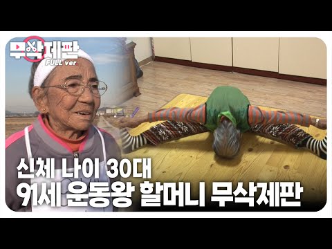 (무삭제판) 젊은이도 따라하기 힘든 1924년생 민덕기 할머니의 체력 운동🤸🏻‍♀️┃(<strong>Uncut</strong> Ver.) Born in 1924 and Her Exercise Routine
