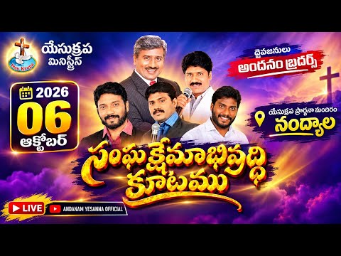 🔴 సంఘ క్షేమాభివృద్ధి కూటము - నంద్యాల (Main) |Andanam Brother's | 06 Oct 2026 | Yesu Krupa Ministries