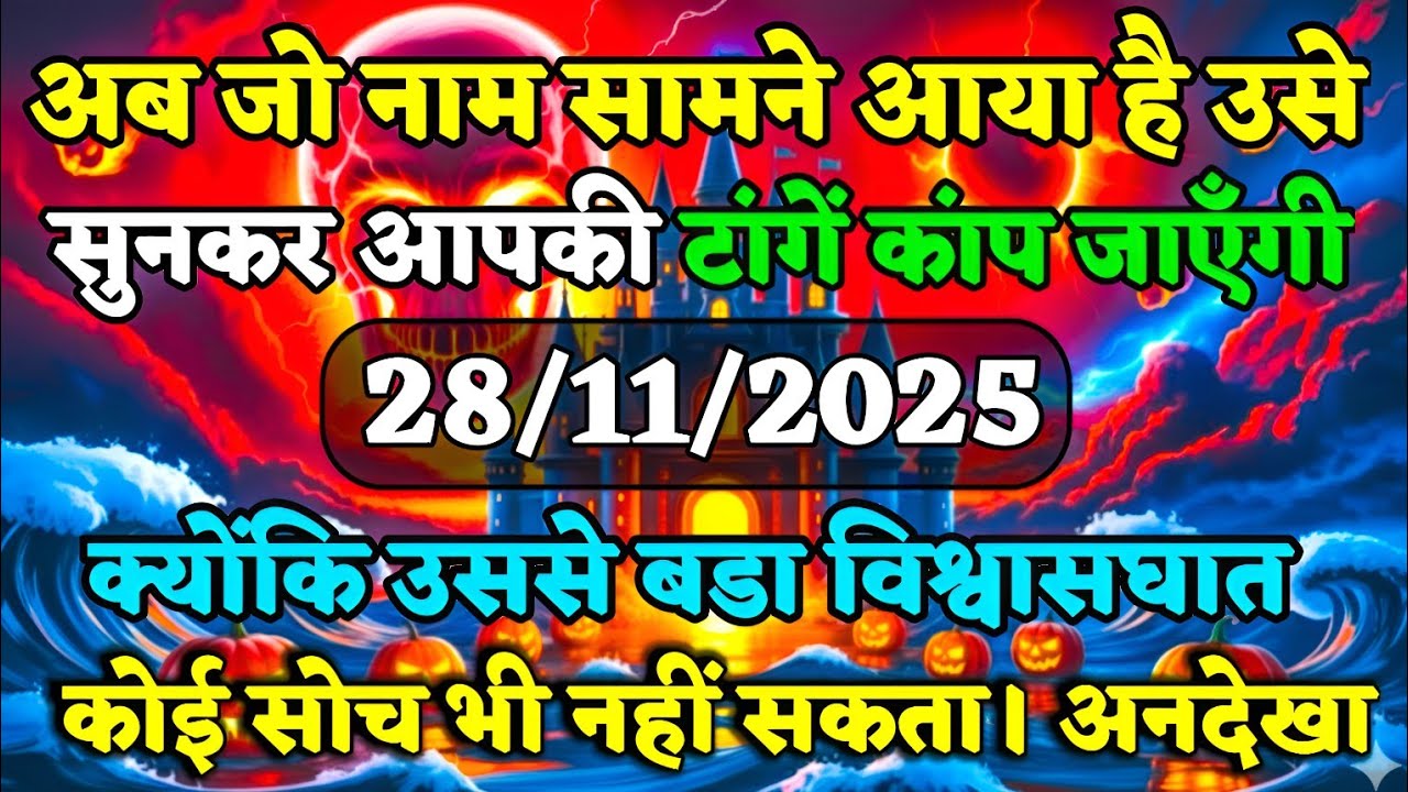 🔴✅अब जो नाम सामने आया है, उसे सुनकर आपकी टांगें कांप... 🔥👁️ | tarot card reading || universe messag