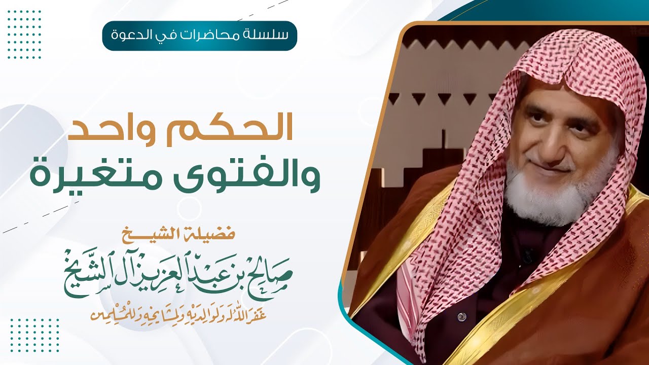 الحكم واحد والفتوى متغيرة | الشيخ صالح آل الشيخ