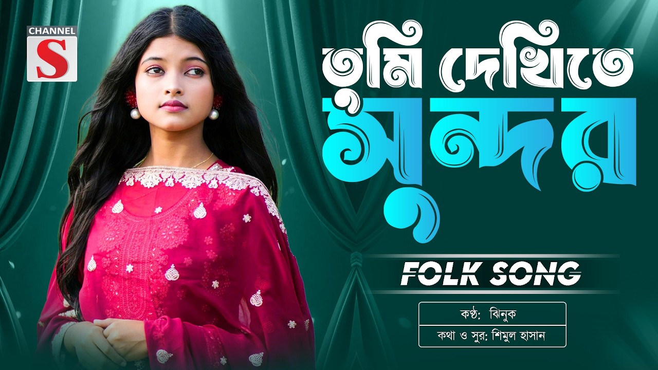 তুমি দেখিতে সুন্দর তোমার ভালো না অন্তর | Tumi Dekhite Sundor | Jhinuk | Bangla Folk Song 2026