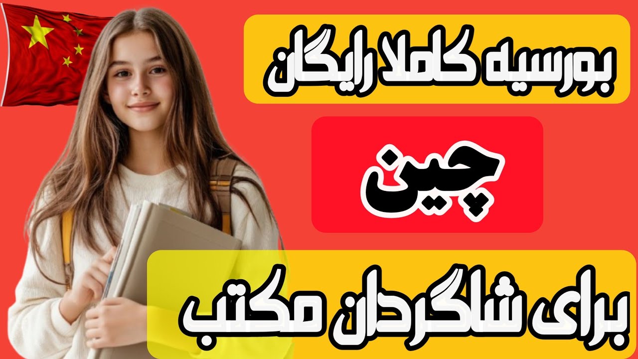 بورسیه کاملا رایگان با مهاش ماهوار برای دوره لیسه در چین